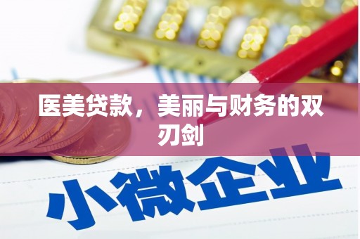 英德医美贷款，美丽与财务的双刃剑