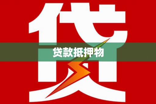英德贷款抵押物