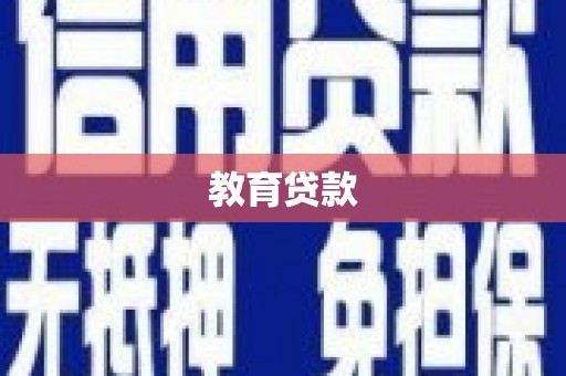 英德教育贷款