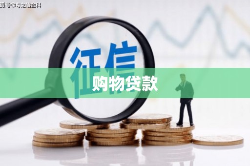 英德购物贷款