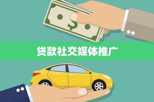 英德贷款社交媒体推广