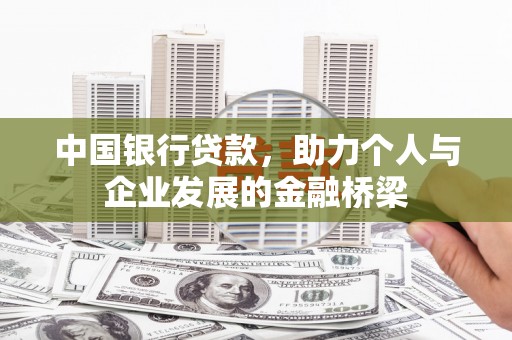 英德中国银行贷款，助力个人与企业发展的金融桥梁