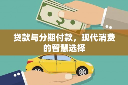 英德贷款与分期付款，现代消费的智慧选择