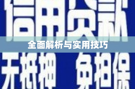 英德全面解析与实用技巧