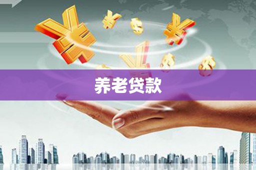 英德养老贷款