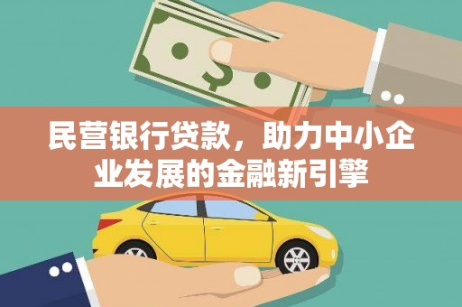 英德民营银行贷款，助力中小企业发展的金融新引擎