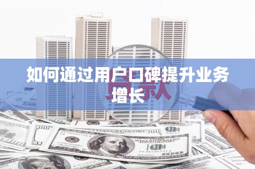 英德如何通过用户口碑提升业务增长