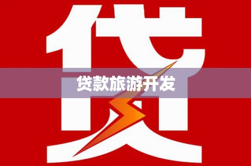 英德贷款旅游开发