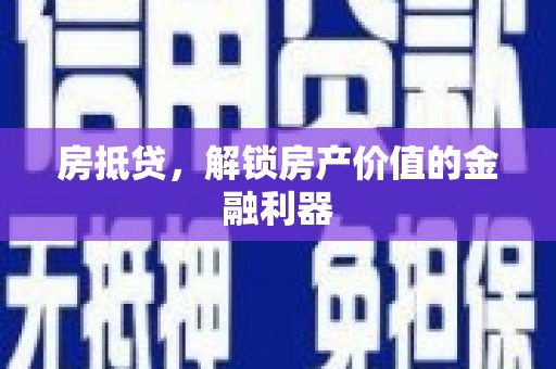 英德房抵贷，解锁房产价值的金融利器