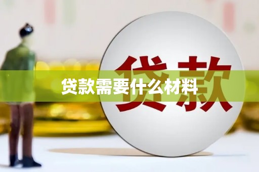 英德贷款需要什么材料