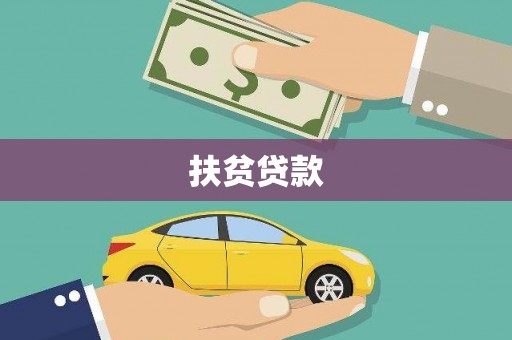 英德扶贫贷款