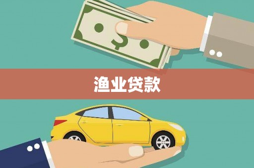 英德渔业贷款