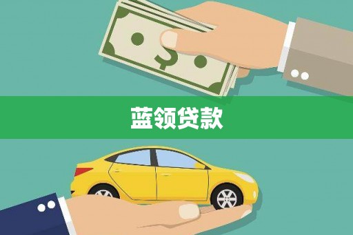 英德蓝领贷款
