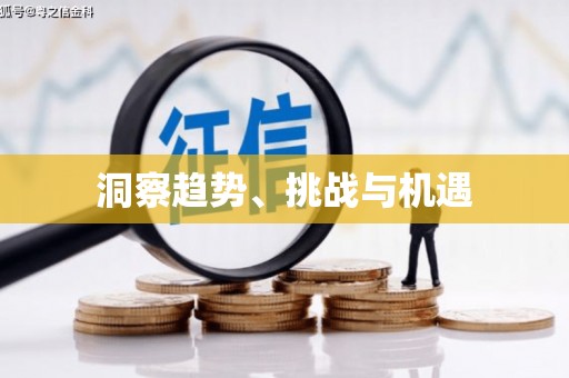 英德洞察趋势、挑战与机遇