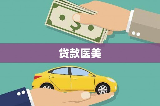英德贷款医美