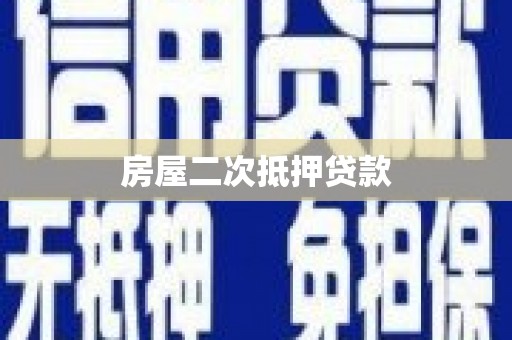 英德房屋二次抵押贷款
