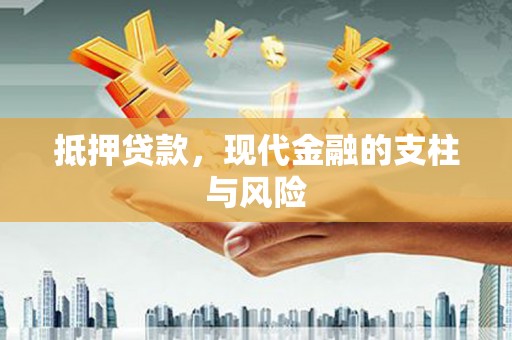 英德抵押贷款，现代金融的支柱与风险