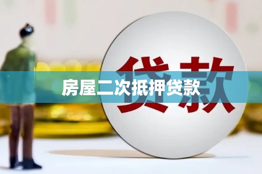 英德房屋二次抵押贷款