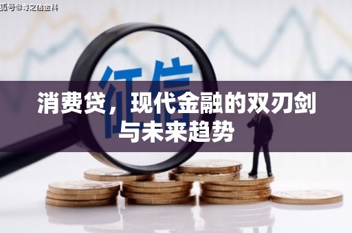 英德消费贷，现代金融的双刃剑与未来趋势
