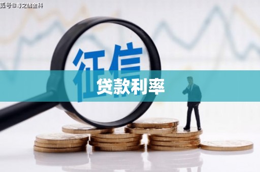英德贷款利率