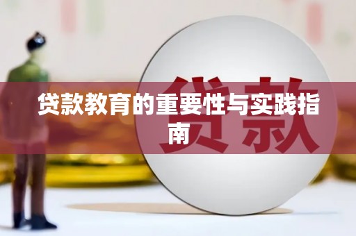 英德贷款教育的重要性与实践指南