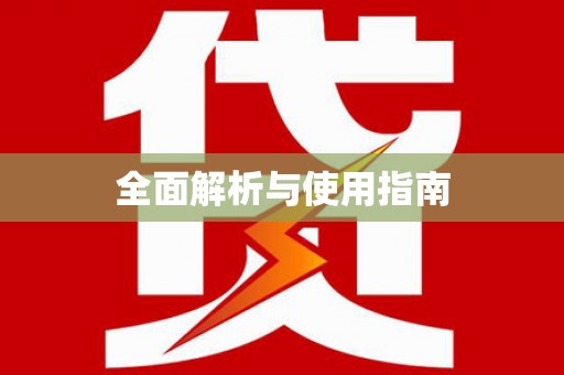 英德全面解析与使用指南