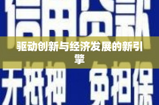 英德驱动创新与经济发展的新引擎