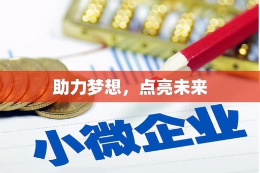 英德助力梦想，点亮未来
