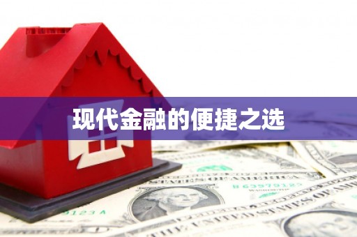 英德现代金融的便捷之选