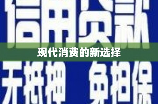 英德现代消费的新选择
