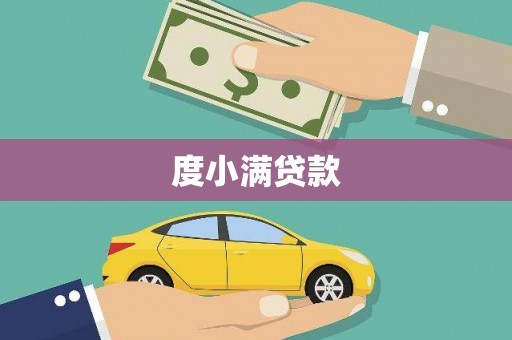 英德度小满贷款