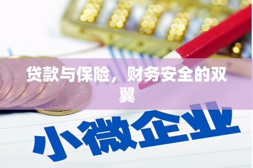 英德贷款与保险，财务安全的双翼