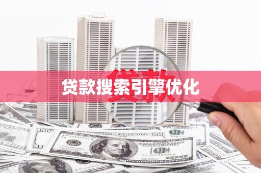 英德贷款搜索引擎优化
