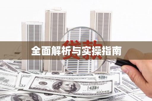 英德全面解析与实操指南