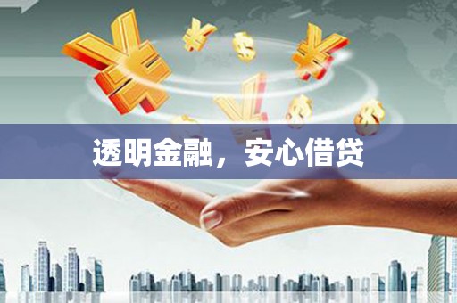 英德透明金融，安心借贷