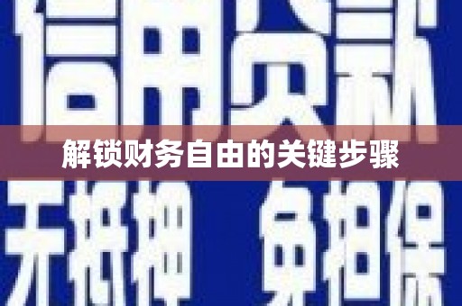 英德解锁财务自由的关键步骤