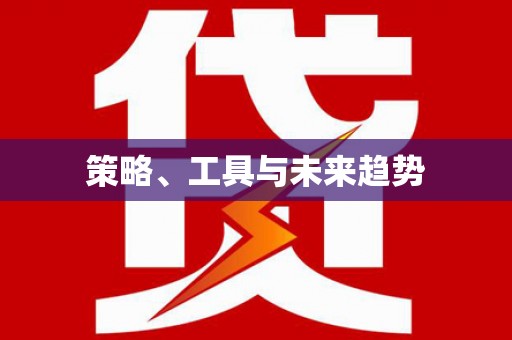 英德策略、工具与未来趋势