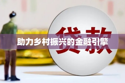 英德助力乡村振兴的金融引擎