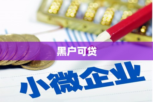 英德黑户可贷