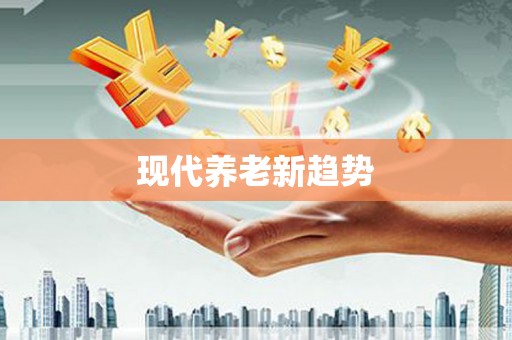 英德现代养老新趋势