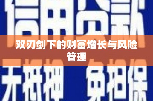 英德双刃剑下的财富增长与风险管理