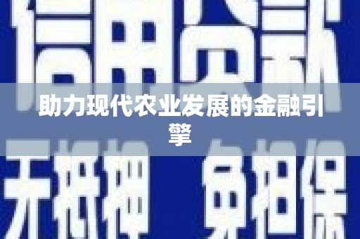 英德助力现代农业发展的金融引擎