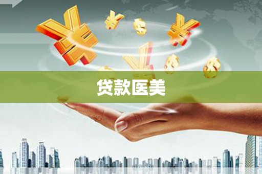 英德贷款医美
