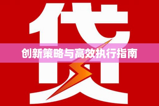 英德创新策略与高效执行指南