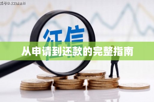 英德从申请到还款的完整指南