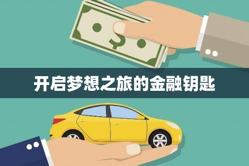 英德开启梦想之旅的金融钥匙