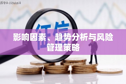 英德影响因素、趋势分析与风险管理策略