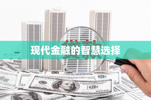 英德现代金融的智慧选择