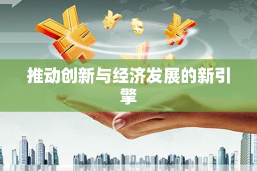 英德推动创新与经济发展的新引擎