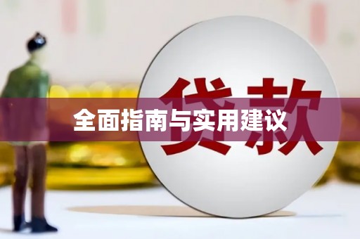 英德全面指南与实用建议